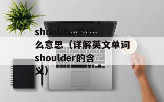 shoulder是什么意思（详解英文单词shoulder的含义）