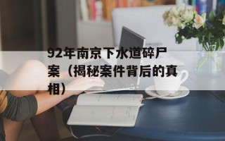 92年南京下水道碎尸案（揭秘案件背后的真相）