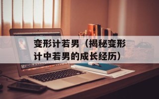 变形计若男（揭秘变形计中若男的成长经历）
