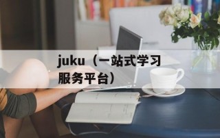 juku（一站式学习服务平台）