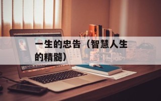 一生的忠告（智慧人生的精髓）