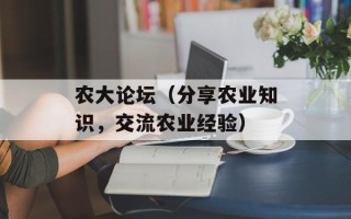 农大论坛（分享农业知识，交流农业经验）