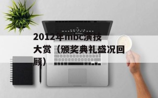 2012年mbc演技大赏（颁奖典礼盛况回顾）