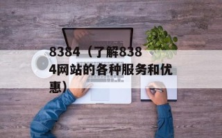 8384（了解8384网站的各种服务和优惠）