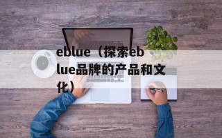 eblue（探索eblue品牌的产品和文化）