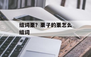 组词栗？栗子的栗怎么组词