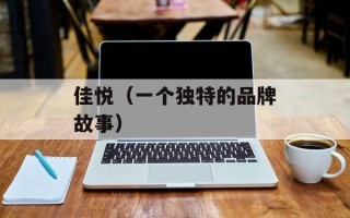 佳悦（一个独特的品牌故事）