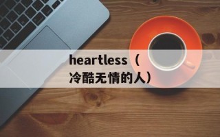 heartless（冷酷无情的人）