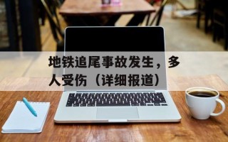 地铁追尾事故发生，多人受伤（详细报道）