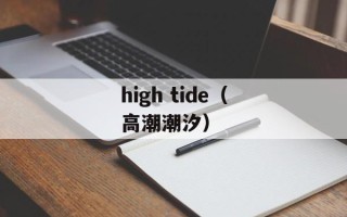 high tide（高潮潮汐）