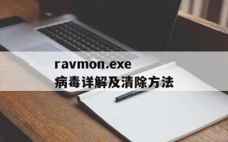 ravmon.exe病毒详解及清除方法
