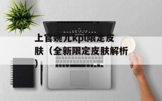 上官婉儿kpl限定皮肤（全新限定皮肤解析）