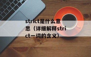 strict是什么意思（详细解释strict一词的含义）