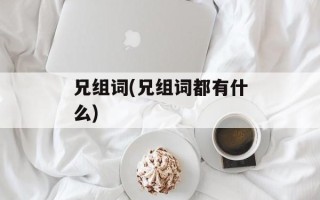 兄组词(兄组词都有什么)