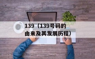 139（139号码的由来及其发展历程）