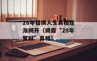 28年错换人生真相逐渐揭开（揭露“28年冤狱”真相）