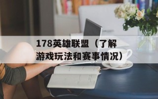 178英雄联盟（了解游戏玩法和赛事情况）