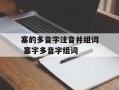 塞的多音字注音并组词 塞字多音字组词