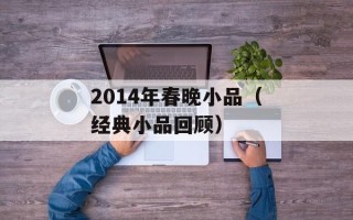 2014年春晚小品（经典小品回顾）