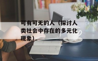 可有可无的人（探讨人类社会中存在的多元化现象）