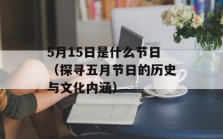 5月15日是什么节日（探寻五月节日的历史与文化内涵）