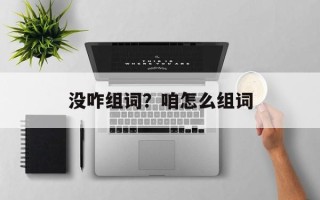 没咋组词？咱怎么组词