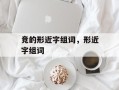 竞的形近字组词，形近字组词