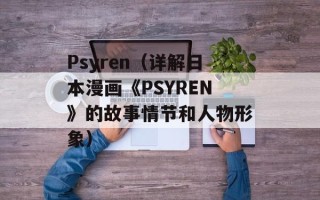 Psyren（详解日本漫画《PSYREN》的故事情节和人物形象）