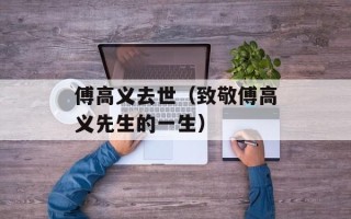 傅高义去世（致敬傅高义先生的一生）