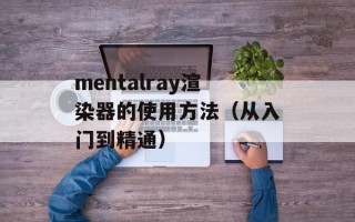 mentalray渲染器的使用方法（从入门到精通）
