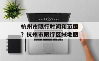 杭州市限行时间和范围？杭州市限行区域地图