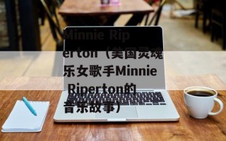 Minnie Riperton（美国灵魂乐女歌手Minnie Riperton的音乐故事）