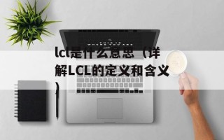 lcl是什么意思（详解LCL的定义和含义）