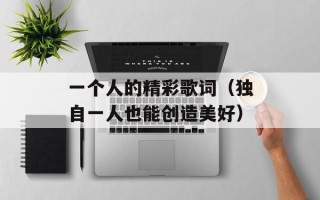 一个人的精彩歌词（独自一人也能创造美好）