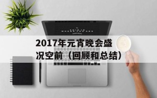 2017年元宵晚会盛况空前（回顾和总结）
