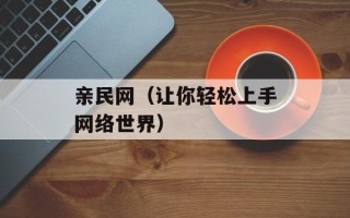 亲民网（让你轻松上手网络世界）