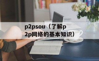 p2psou（了解p2p网络的基本知识）