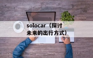 solocar（探讨未来的出行方式）