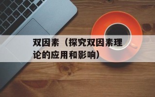 双因素（探究双因素理论的应用和影响）