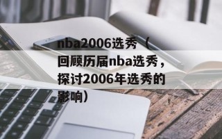 nba2006选秀（回顾历届nba选秀，探讨2006年选秀的影响）