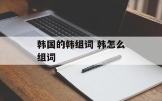 韩国的韩组词 韩怎么组词