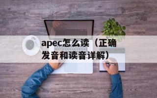 apec怎么读（正确发音和读音详解）