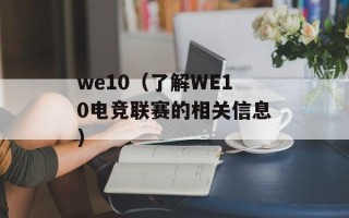 we10（了解WE10电竞联赛的相关信息）