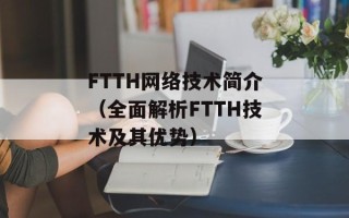 FTTH网络技术简介（全面解析FTTH技术及其优势）