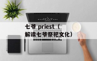 七爷 priest（解读七爷祭祀文化）