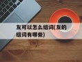 友可以怎么组词(友的组词有哪些)