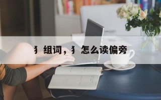 犭组词，犭怎么读偏旁