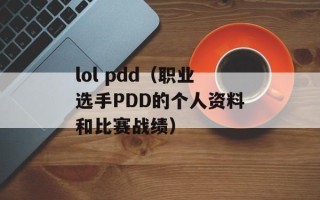 lol pdd（职业选手PDD的个人资料和比赛战绩）