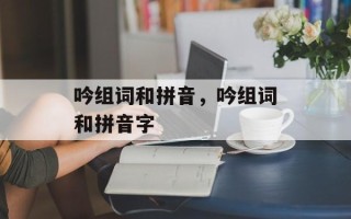 吟组词和拼音，吟组词和拼音字