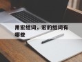 用宏组词，宏的组词有哪些
